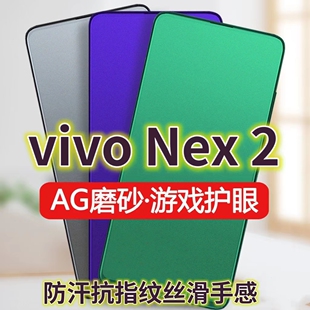 适用vivoNex2钢化膜磨砂绿光步步高NEXA手机膜防指纹Nex全屏双屏版 电竞游戏膜黑边防摔 前膜抗蓝光护眼旗舰版