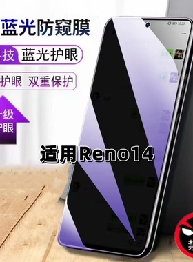 适用OPPOReno14防窥钢化膜PLA110抗蓝光防窥膜欧派reno14手机膜护眼黑边防偷窥看5G全屏防摔高清保护隐私贴膜