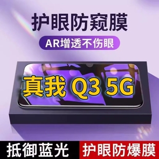 适用真我Q35G抗蓝光防窥膜RMX3161全屏护眼防偷窥看钢化膜Q3PRO手机膜RealmeQ3i黑边防盗隐私保护膜防摔防爆