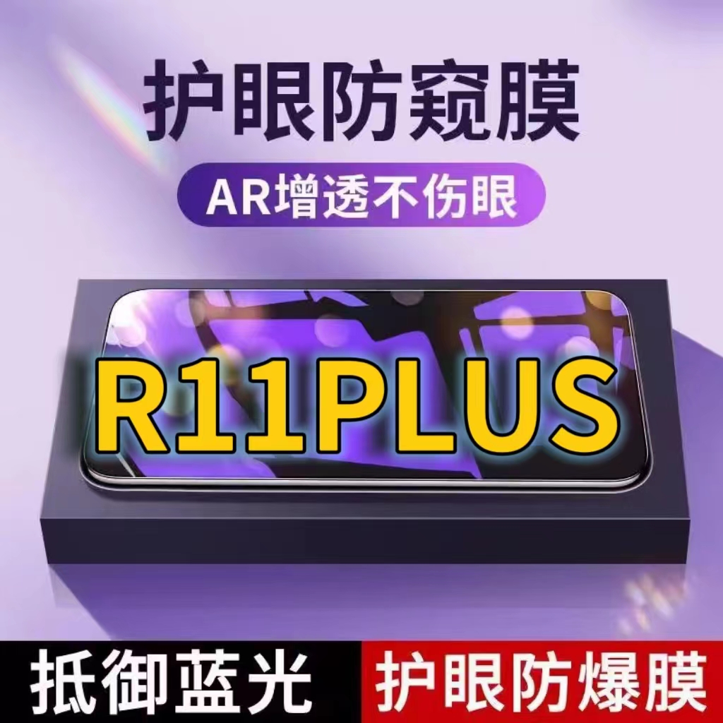 蓝光防窥膜手机膜钢化膜oppo护眼