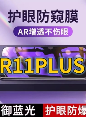 适用OPPOR11PLUS抗蓝光防窥膜R11S全屏护眼防偷窥看钢化膜5G手机膜r11pluskt黑边防盗隐私保护膜防摔防爆紫光