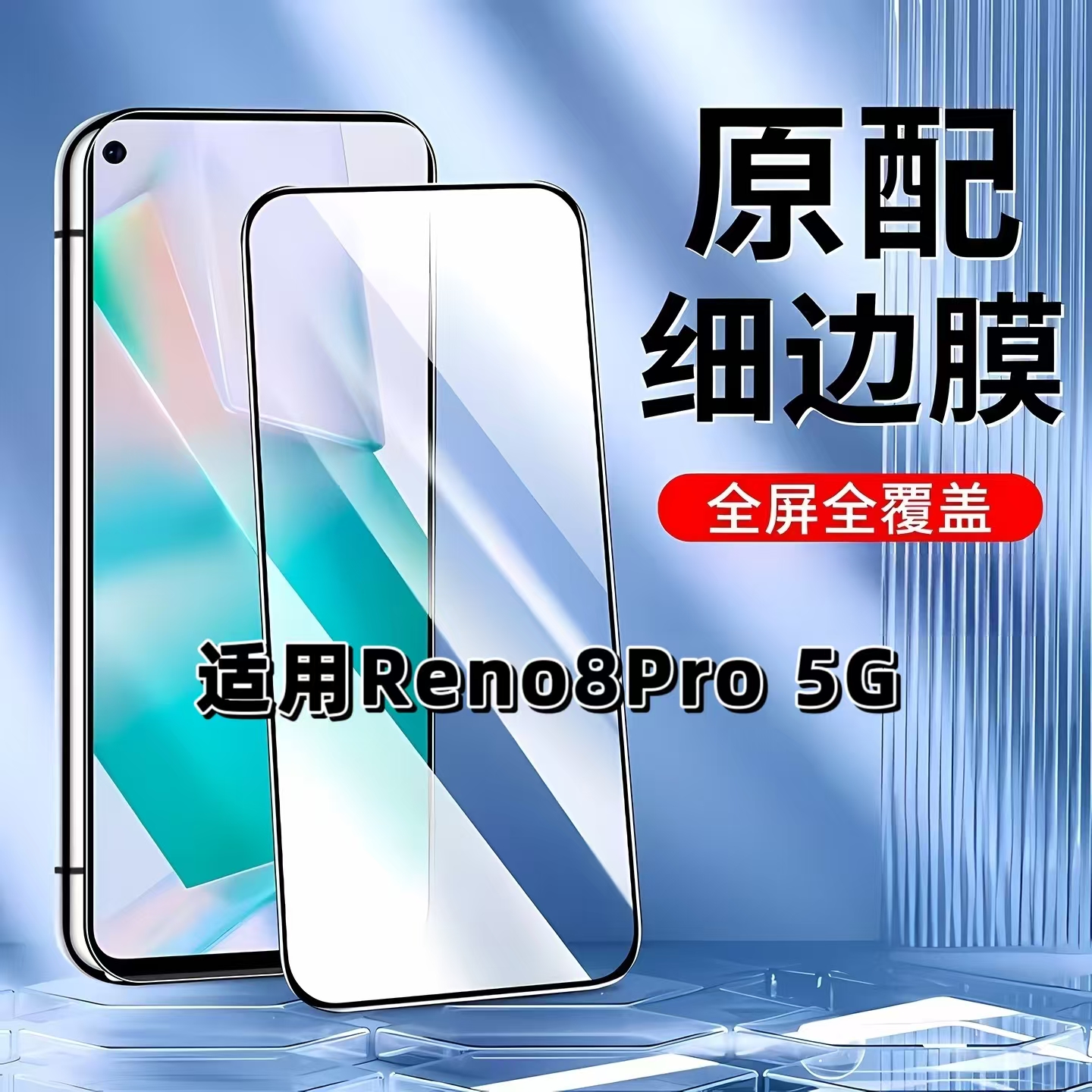 适用Reno8Pro5G黑边全屏钢化膜