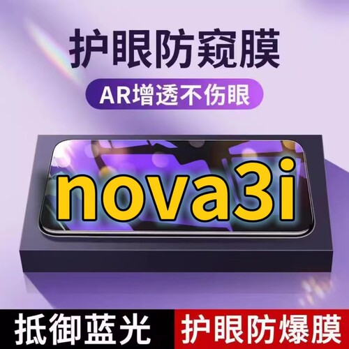 蓝光防窥膜手机膜钢化膜华为护眼