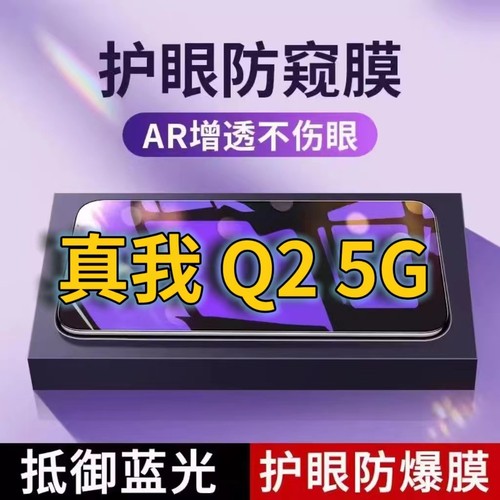 适用真我Q25G抗蓝光防窥膜RMX2117全屏护眼防偷窥看钢化膜Q2PRO手机膜RealmeQ2i黑边防盗隐私保护膜防摔防爆