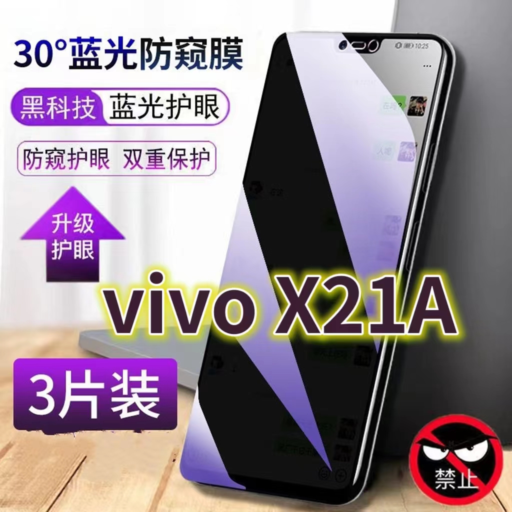 蓝光防窥膜隐私膜钢化膜vivo护眼