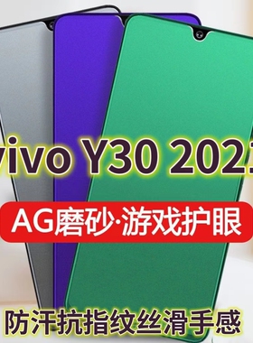 适用vivoY302021版绿光钢化膜磨砂V2099A防指纹5G手机膜Y30抗蓝光护眼全屏防摔防爆保护膜电竞防汗游戏膜黑边
