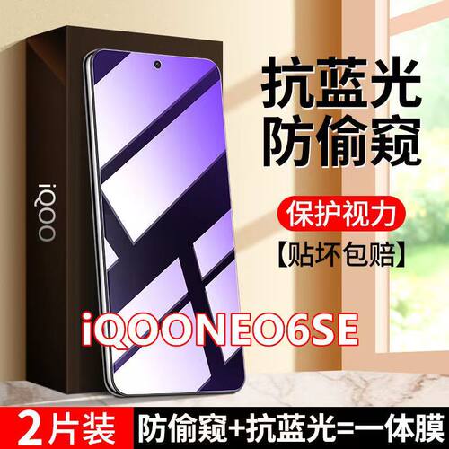蓝光防窥手机膜钢化膜iQOO护眼