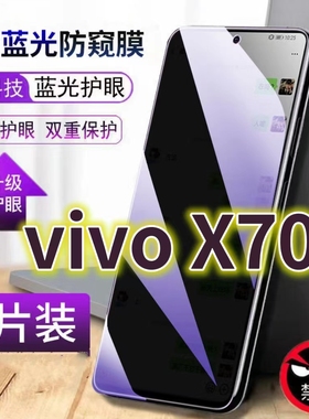 适用vivoX70蓝光防窥膜V2133A全屏护眼防偷窥手机钢化膜X70T防盗黑边防偷看屏幕玻璃膜5g抗摔防爆保护隐私贴
