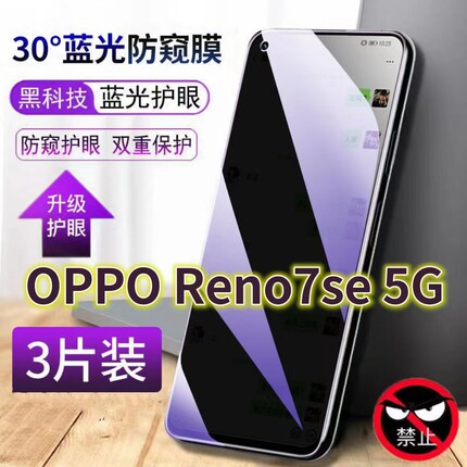 适用OPPOReno7se5G抗蓝光防窥膜7PRO全屏护眼防偷窥看钢化膜PFCM00手机膜欧泊RENO7保护隐私黑边玻璃贴膜防摔