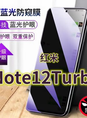 适用RedmiNote12Turbo抗蓝光防窥膜5G全屏护眼防偷窥看钢化膜红米note12turbo手机膜小米NOTE12TURBO保护隐私