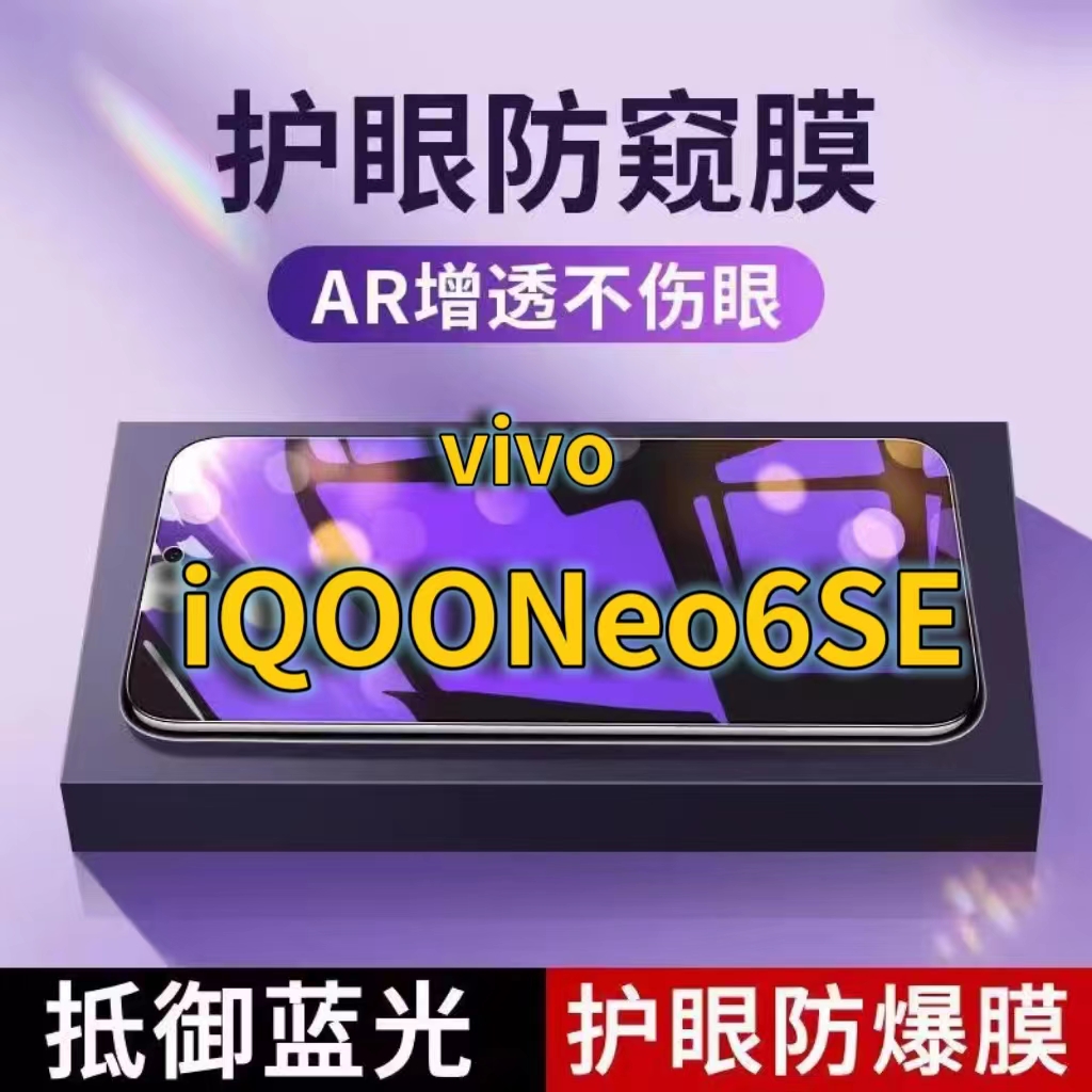 蓝光防窥膜手机膜钢化膜iQOO护眼