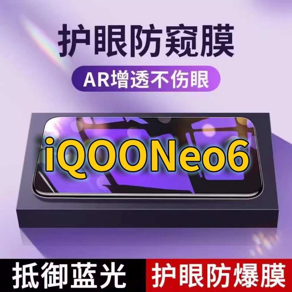 适用 iQOONeo6抗蓝光防窥膜V2196A全屏护眼防偷窥看钢化膜5G手机膜vivoiqooneo6se黑边防盗隐私保护膜防摔防 3C数码配件 手机贴膜 原图主图