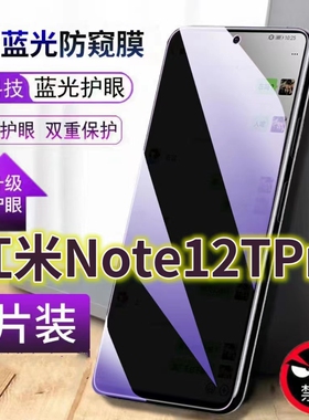 适用红米Note12TPro抗蓝光防窥膜note12tpro全屏护眼防偷窥看钢化膜RedmiNOTE12TPRO手机膜5G保护隐私黑边