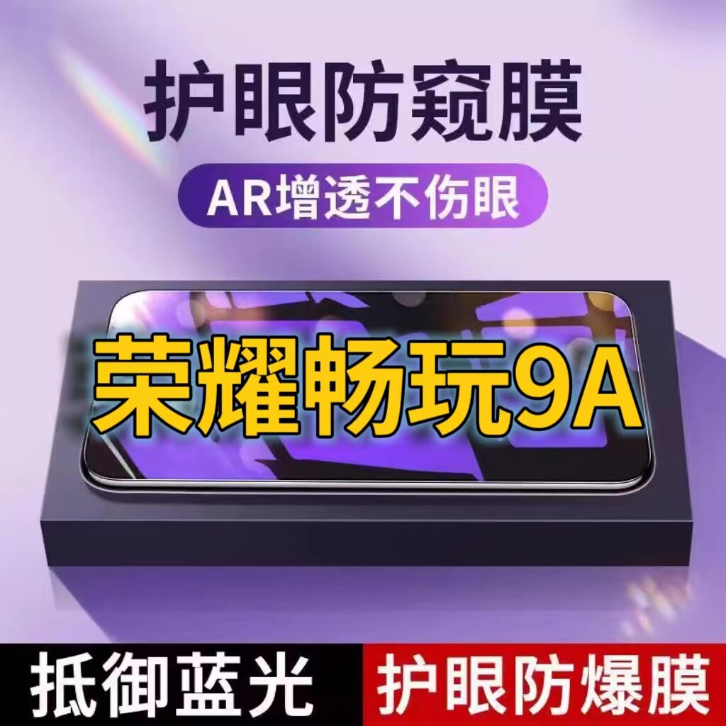 适用华为荣耀畅玩9A抗蓝光防窥膜MOT-AL00全屏护眼防偷窥看钢化膜5G手机膜HONOR9A黑边防盗隐私保护膜防摔防
