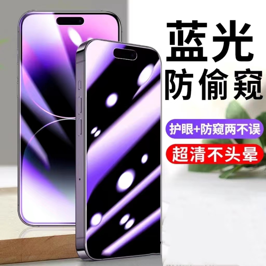 适用苹果系列蓝光防偷窥钢化膜