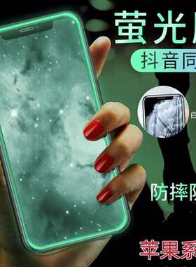 适用苹果14/15PROMAX夜光膜iPhone11气囊防摔钢化膜12/13Pro防偷窥XSMAX手机膜XR荧光膜876Plus防爆发光膜
