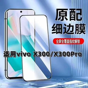 适用于vivoX300/X300Pro钢化膜全屏手机膜V2509A黑边膜步步高V2502A高清玻璃膜超声波解锁防摔爆无白边弧边膜
