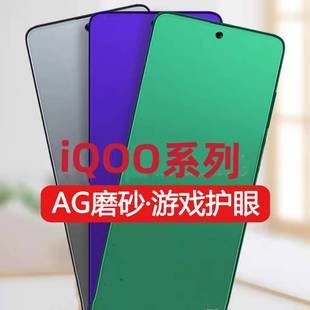 适用iQOONeo9/8/7/6/5SE磨砂钢化膜爱酷Z8Z7Z6Z5Z3Z1x绿光U5U3U1X抗蓝光iqoo12/11s/10防指纹手机膜vivoIQOO