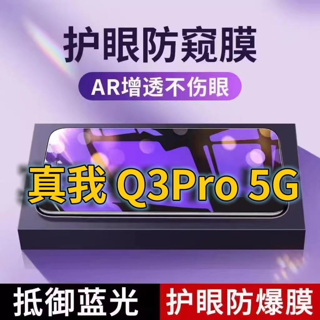 适用 真我Q3PRO5G抗蓝光防窥膜RMX2205全屏护眼防偷窥看钢化膜Q3i手机膜RealmeQ3S黑边防盗隐私保护膜防摔防