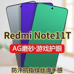 王者吃鸡游戏膜抗蓝光防辐 适用RedmiNote11T5G磨砂钢化膜红米NOTE11TPRO全屏手机膜绿光护眼小米note11tpro