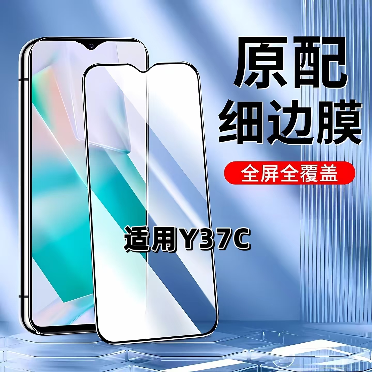 适用vivoY37C黑边全屏防摔钢化膜