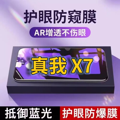 蓝光防窥膜手机膜钢化膜真我护眼