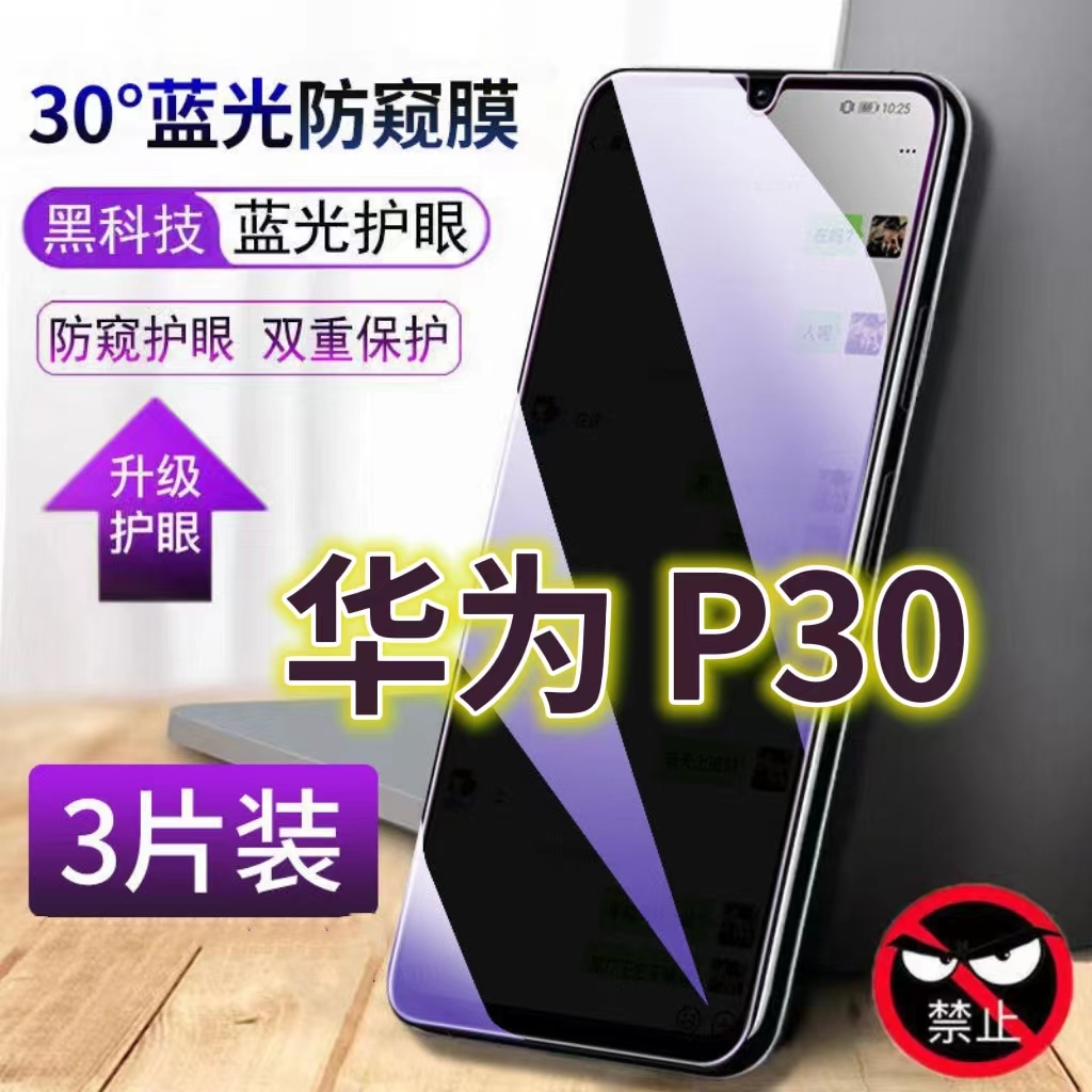 蓝光防窥膜隐私膜钢化膜华为护眼