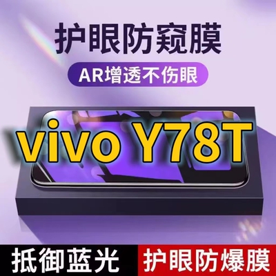 蓝光防窥膜手机膜钢化膜vivo护眼
