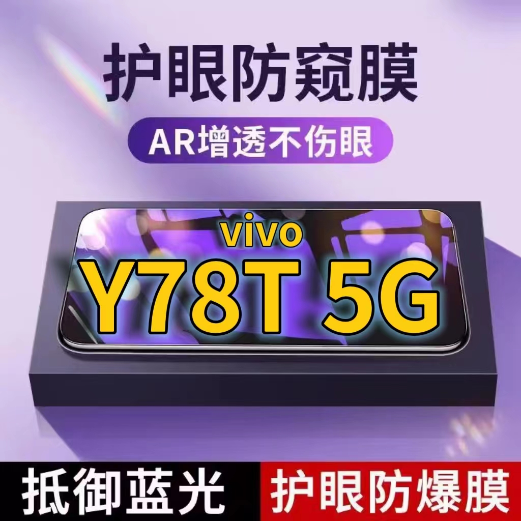 蓝光防窥膜手机膜钢化膜vivo护眼