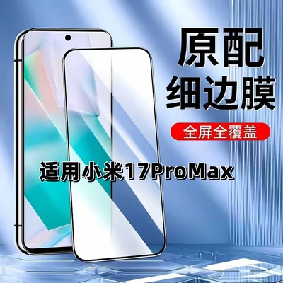 适用小米17ProMax黑边全屏钢化膜