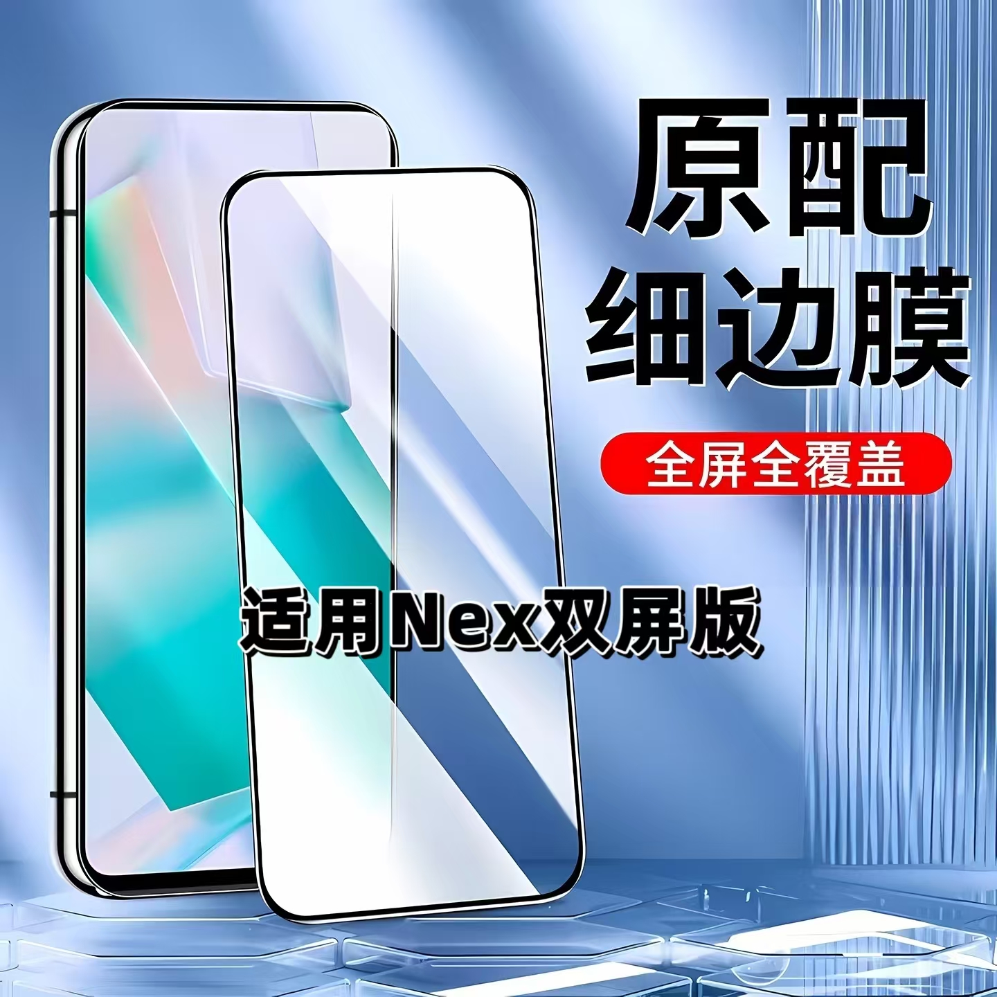 适用Nex双屏版黑边全屏钢化膜