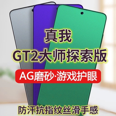 磨砂膜手机膜钢化膜真我防指纹