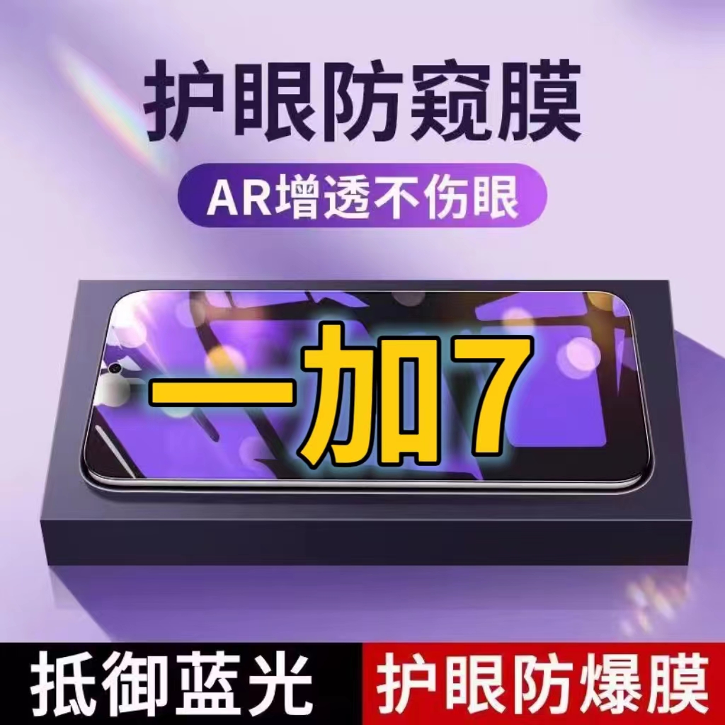 适用一加7抗蓝光防窥膜OnePlus7全屏护眼防偷窥看钢化膜5G手机膜1+7T黑边防盗隐私保护膜防摔防爆紫光防辐射