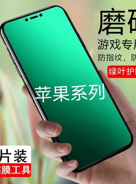 适用苹果15pro磨砂膜14Pro绿光膜13promax钢化膜iPhone11/12护眼xr防指纹XSMax全屏x防指纹87plus手机膜6防摔