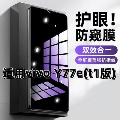 Y77et1版蓝光防窥护眼防摔钢化膜