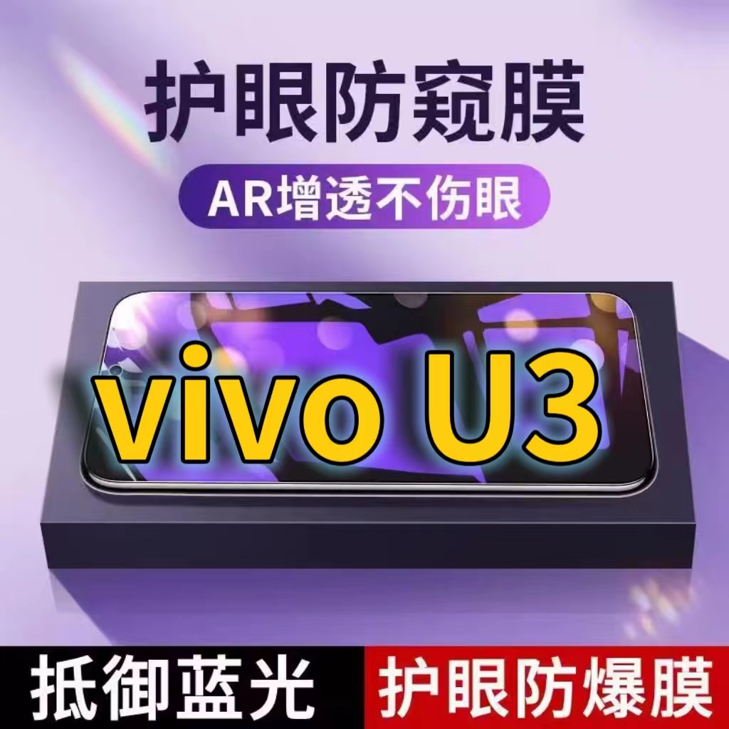 适用vivoU3抗蓝光防窥膜V1941A全屏护眼防偷窥看钢化膜5G手机膜vivU3X黑边防盗隐私保护膜防摔防爆紫光防辐射