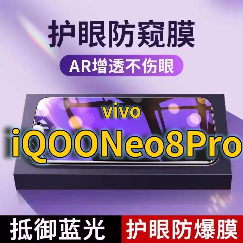 适用vivoiQOONeo8Pro抗蓝光防窥膜V2302A全屏护眼防偷窥看钢化膜5G手机膜iqooneo8黑边防盗隐私保护膜防摔防