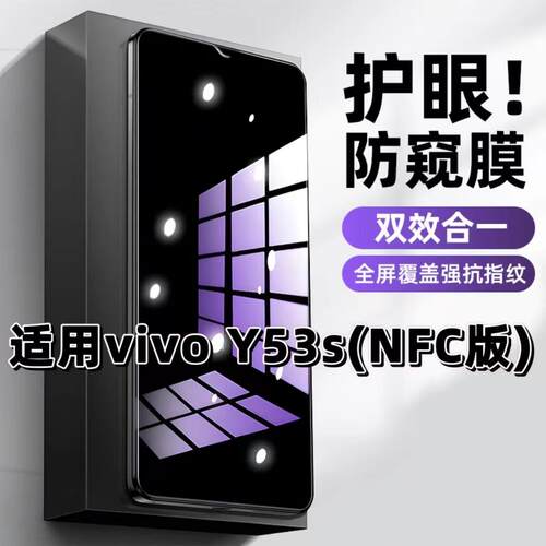 Y53sNFC蓝光防窥护眼防摔钢化膜