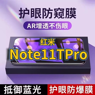 适用红米Note11TPRO抗蓝光防窥膜RedmiNOTE11全屏护眼防偷窥看钢化膜5G手机膜note11r黑边防盗隐私保护膜防摔