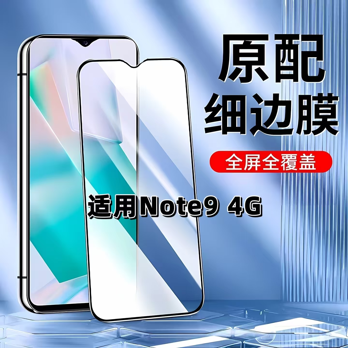 适用Note94G黑边全屏防摔钢化膜