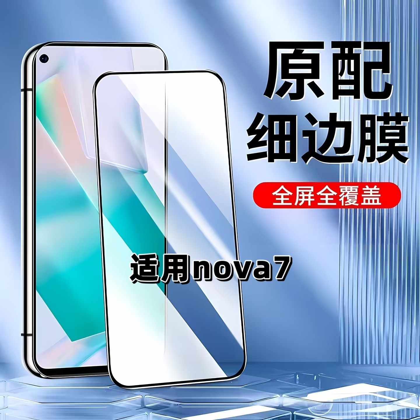 适用nova7黑边全屏防摔爆钢化膜