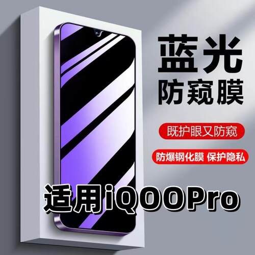 iQOOPro蓝光防窥护眼防摔钢化膜