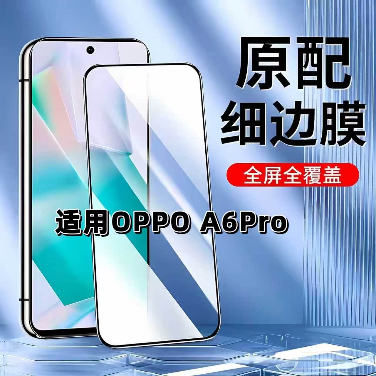 适用OPPOA6PRO黑边全屏钢化膜