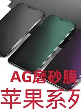 适用苹果15/14/13/12防窥钢化膜磨砂绿光iPhone11ProMax抗蓝光护眼X/XS/XR防偷窥手机膜678Pluse防指纹游戏膜