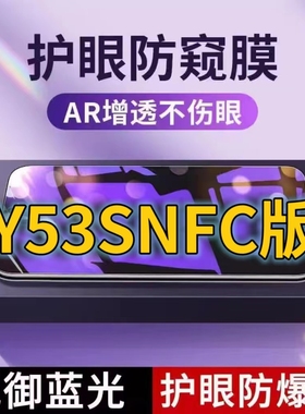 适用vivoY53Snfc版抗蓝光防窥膜Y53ST2全屏护眼防偷窥看钢化膜5G手机膜y53st1黑边防盗隐私保护膜防摔防爆紫