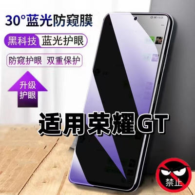 适用荣耀GT蓝光防窥防摔爆钢化膜