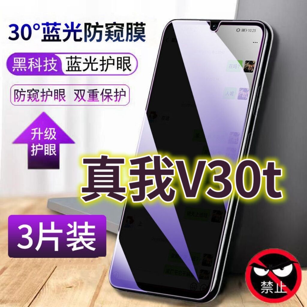蓝光防窥手机膜钢化膜真我护眼