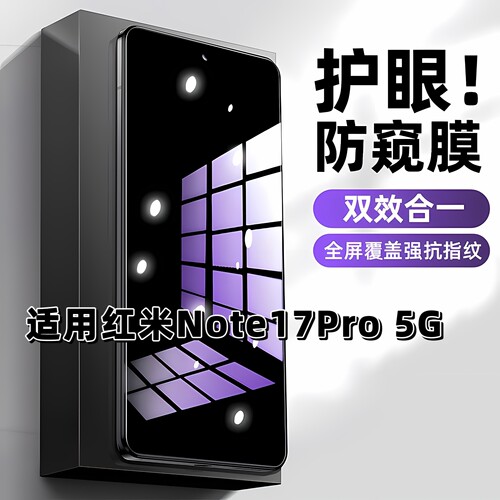 适用红米Note17Pro5G蓝光防窥膜