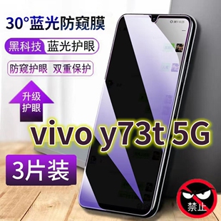 适用vivoY73T5G抗蓝光防窥膜V2164PA全屏护眼防偷窥钢化膜y73t手机膜防摔黑边防盗丫73t保护隐私防偷看屏幕玻