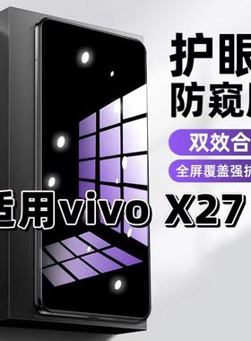 适用vivoX27防窥钢化膜V1829A抗蓝光防窥膜步步高x27pro手机膜护眼黑边防偷窥看5G全屏防摔爆高清保护隐私膜